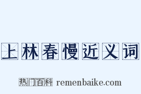 上林春慢近义词是什么意思的图片